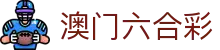 澳门六合彩官网 - 澳门六合彩网页版